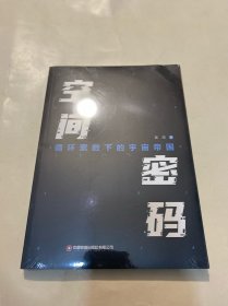 空间密码：循环素数下的宇宙帝国