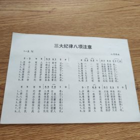 三大纪律八项注意（组画）