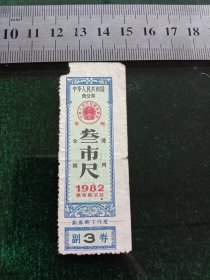 中华人民共和国商业部棉布购买证，1982年三市尺
