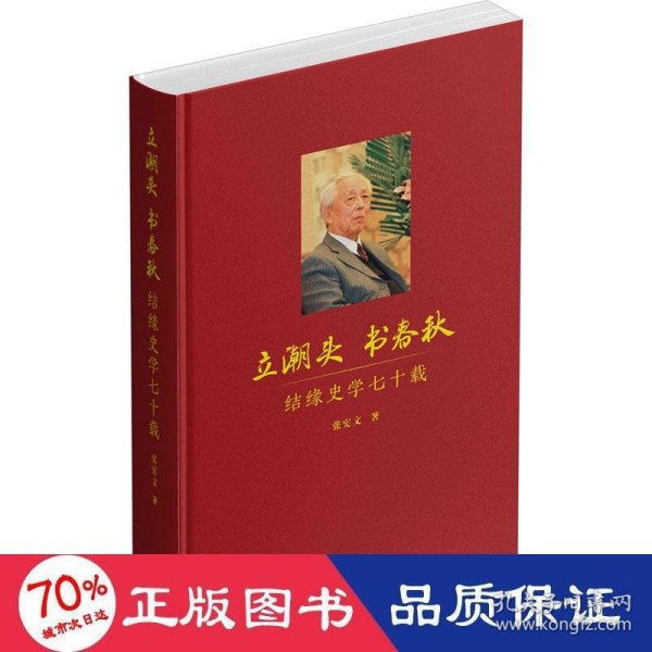 立潮头  书春秋：结缘史学七十载