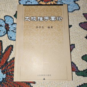 太极推手要论