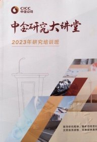 原书中金研究大讲堂 2023年研究培训班