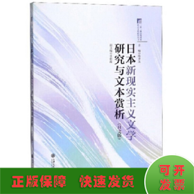 日本新现实主义文学研究与文本赏析（日文版）