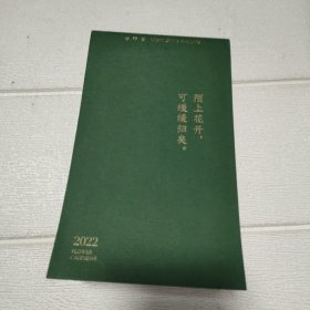 陌上花开可缓缓归矣  花开有时2022年日历 绘森活