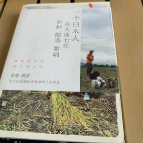 六：一个日本人在大理的耕食与爱情