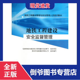 地鐵工程建設(shè)安全監(jiān)督管理(地鐵工程建設(shè)管理與安全管理人員培訓(xùn)教材) 9787112155064