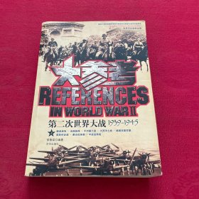 第二次世界大战大参考 1939-1945 上