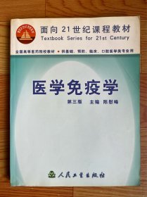 医学免疫学（第三版）：供基础、预防、临床、口腔医学类专业用