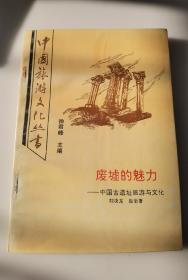 廢墟的魅力:中國古遺址旅游與文化