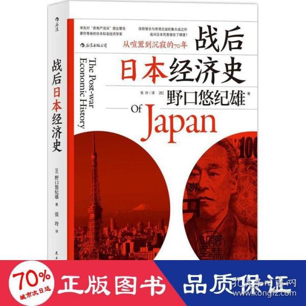 战后日本经济史：从喧嚣到沉寂的70年