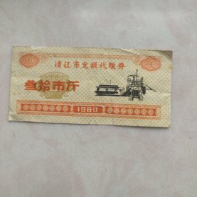 清江市定额代粮券1980年叁拾市斤