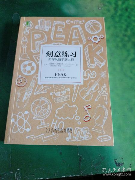 刻意练习：如何从新手到大师：杰出不是一种天赋，而是一种人人都可以学会的技巧！迄今发现的最强大学习法，成为任何领域杰出人物的黄金法则！