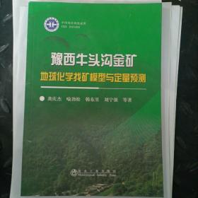 豫西牛头沟金矿地球化学找矿模型与定量预测