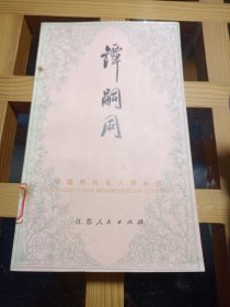 谭嗣同（中国历代名人传丛书）