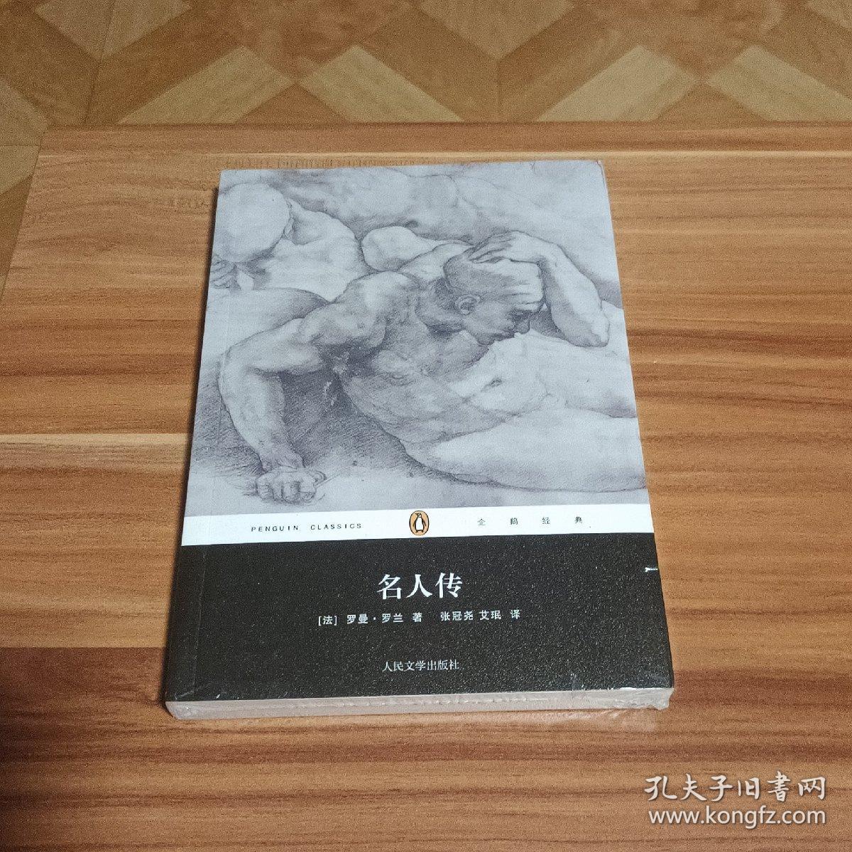 名人传（企鹅经典） 未拆封