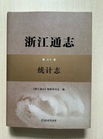 浙江通志 第三十卷 统计志（带光盘）