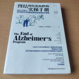 终结阿尔茨海默病实操手册——提升认知能力逆转阿尔茨海默病的首套操作规程