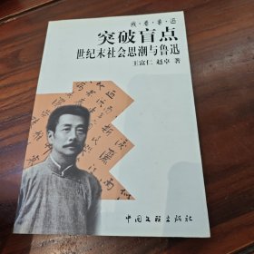 突破盲点—世纪末社会思潮与鲁迅