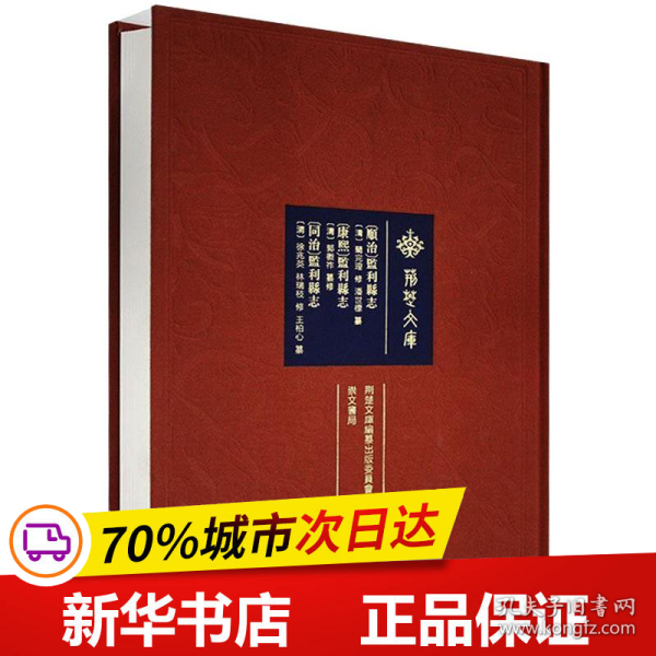 荆楚文库〔顺治〕监利县志〔康熙〕监利县志〔同治〕监利县志