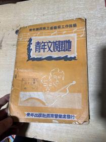 青年文娱园地》【封面十分漂亮，涉及秧歌舞扭法、腰鼓舞等内容】