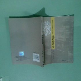城市經(jīng)濟學(xué)