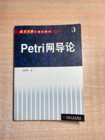 重点大学计算机教材：Petri网导论