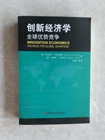 创新经济学：全球优势竞争