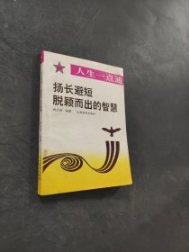 揚長避短脫穎而出的智慧