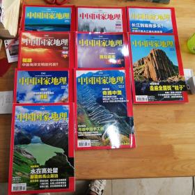 中国国家地理  2009年1—12缺5、6、10  共9本合售