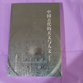 中国古代的天文与人文 (修订版) 正版全新塑封