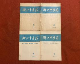 浙江中医药1978年3、4、5、6期（四本合售）
