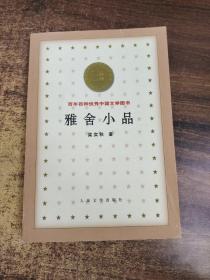 百年百种优秀中国文学图书：雅舍小品