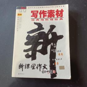 写作素材：经典地料理经典——高中新课堂作文丛书