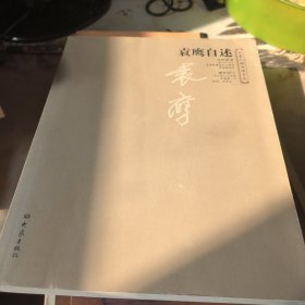 袁鹰自述
