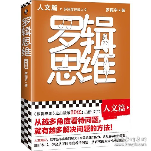 罗辑思维：人文篇（罗振宇新书！20亿点击量！多角度理解人文！从越多角度看待问题，就有越多解决问题的办法! 含罗胖人文书单）