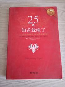 25岁知道就晚了：写给全球年轻人的90条幸福定律