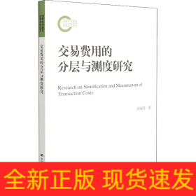 交易费用的分层与测度研究