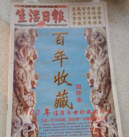 百年收藏. 生活日报特刊 国际卷（珍藏百年历史，8开100版 ）卷寄