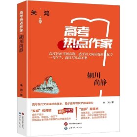 热点作家-（高考）-辋川尚静 朱鸿 ，世界图书出版公司