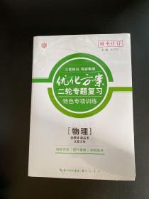 2023版二轮专题复习 优化方案 物理（江苏专用）新教材新高考【未拆封，含配套！】