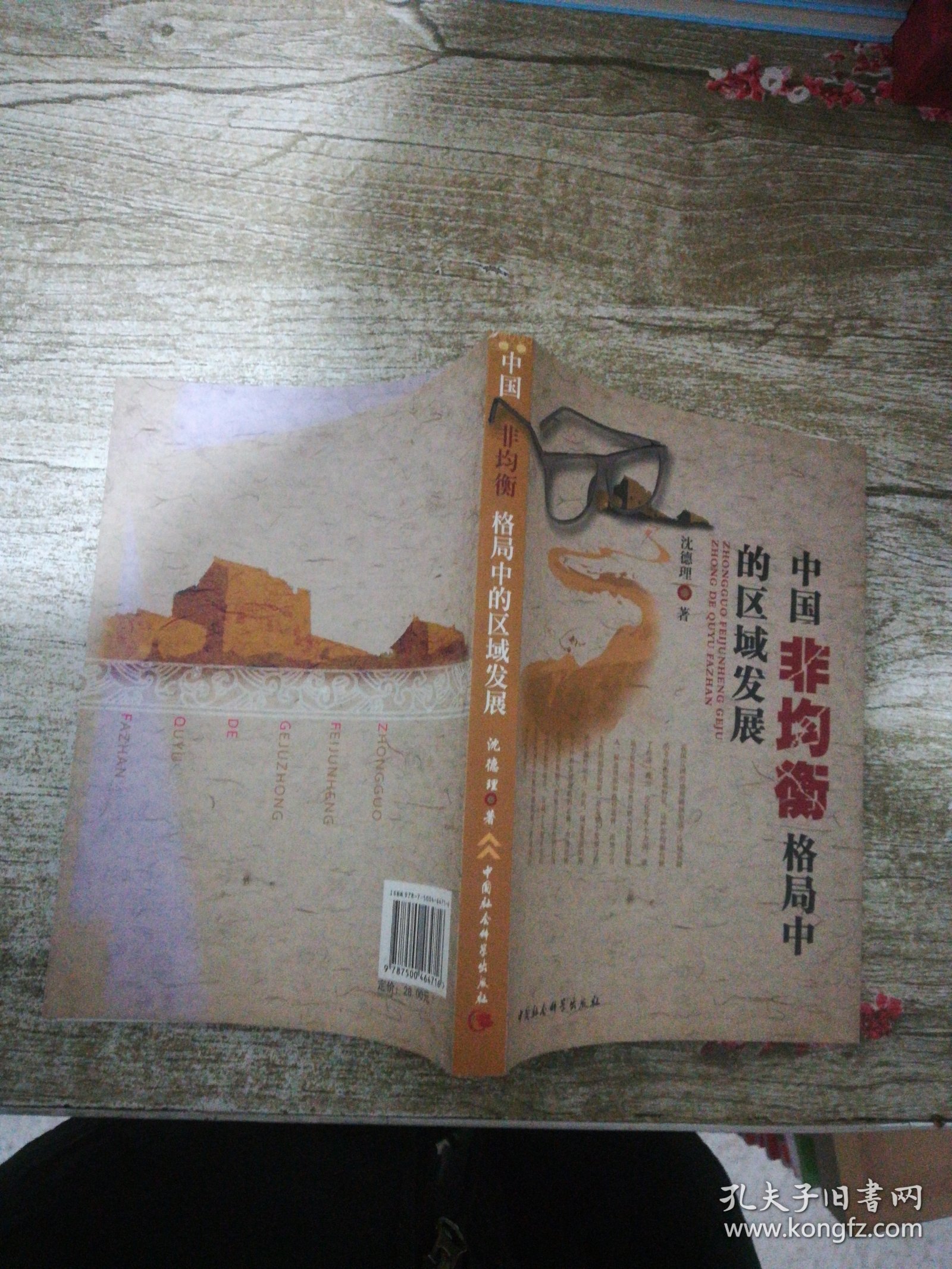 中国非均衡格局中的区域发展