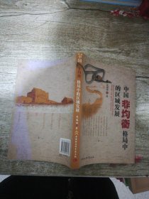 中国非均衡格局中的区域发展