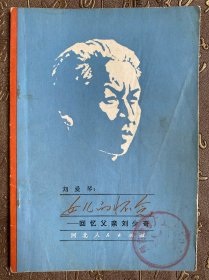 女儿的怀念——回忆父亲刘少奇