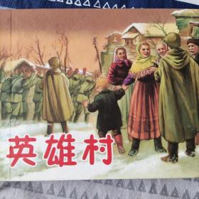 连环画精品鉴赏：英雄村