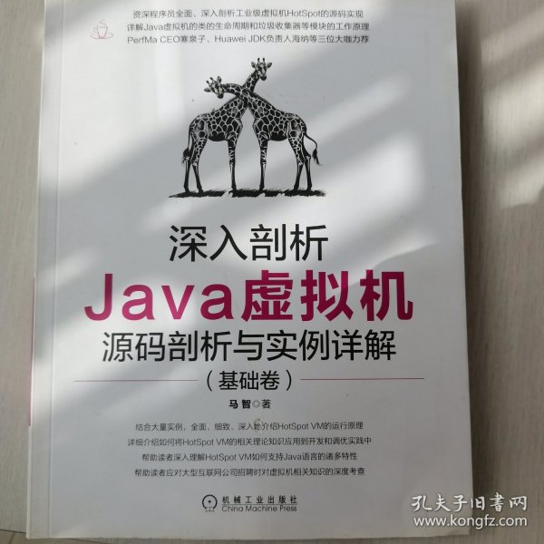 深入剖析Java虚拟机：源码剖析与实例详解（基础卷）