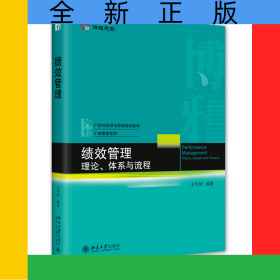 績效管理：理論、體系與流程