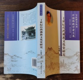 二十世纪台湾佛教文化史研究(宝庆讲寺丛书·中国佛教学者文集) 江灿腾著 国家宗教事务局宗教文化出版社正规出版物【本页显示图片(封面、版权页、目录页等）为本店实拍，确保是正版图书，自有库存现货，不搞代购代销，杭州直发。可开发票。】