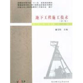 地下工程施工技术新1版姜玉松武汉理工大学出版社9787562928188