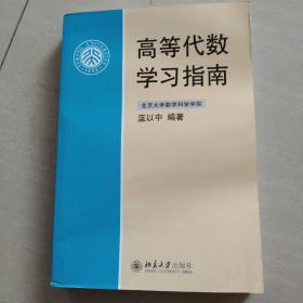 高等代数学习指南