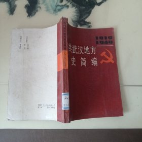 中共武汉地方历史简编 1919~1949